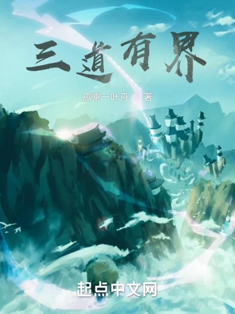 三道有界