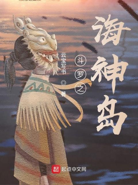 斗罗之海神岛