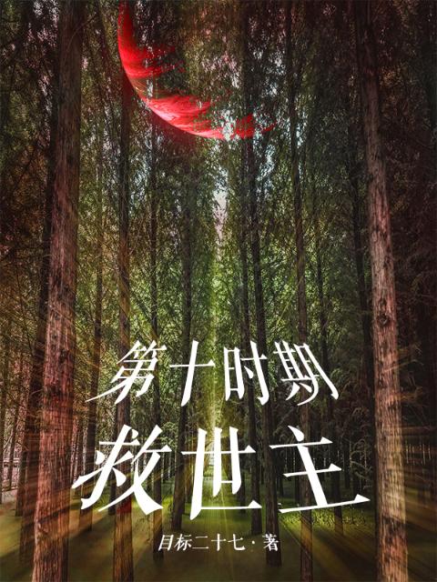 第十时期：救世主