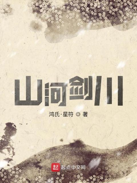 山河剑川