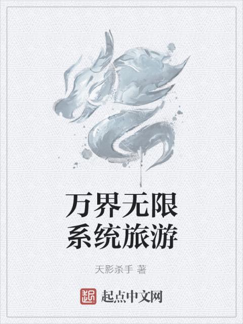 万界无限系统旅游