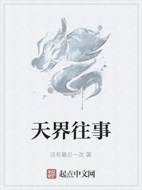 天界往事