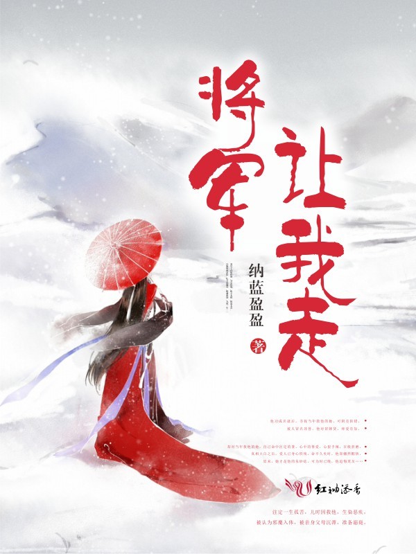 将军让我走