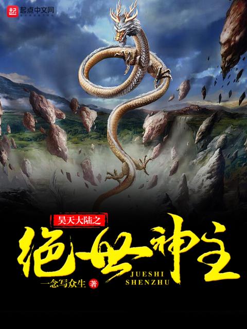 昊天大陆之绝世神主