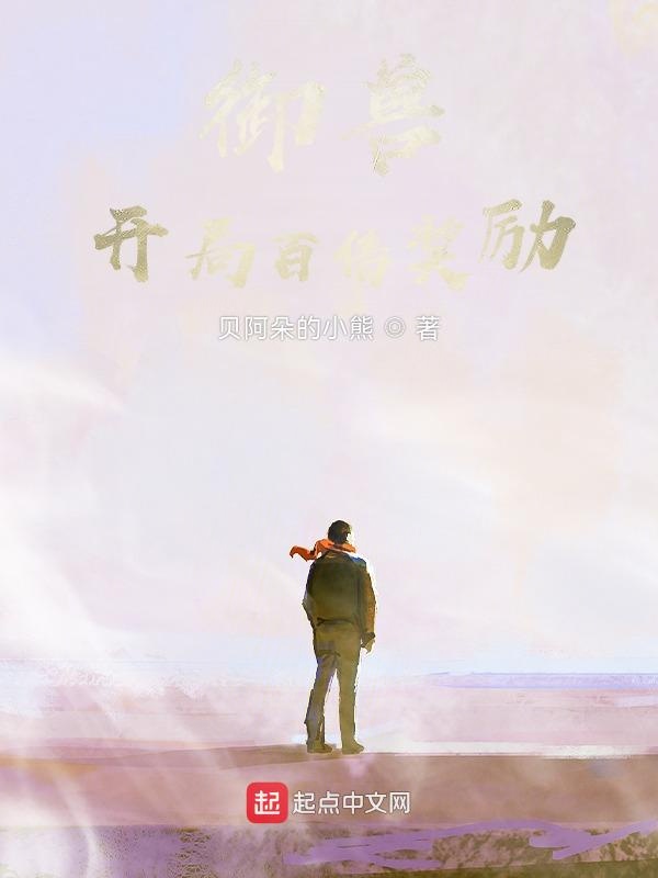 御兽：开局百倍奖励