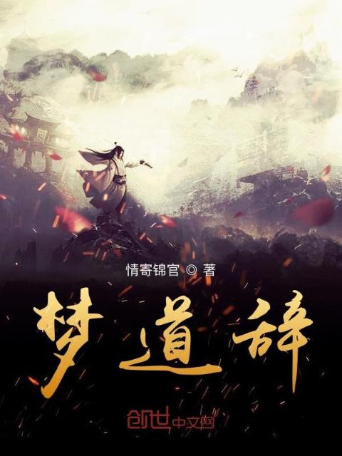 梦道辞