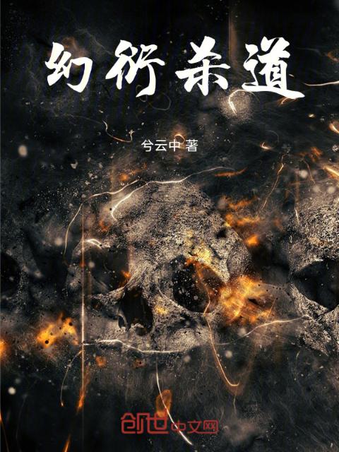 幻衍杀道