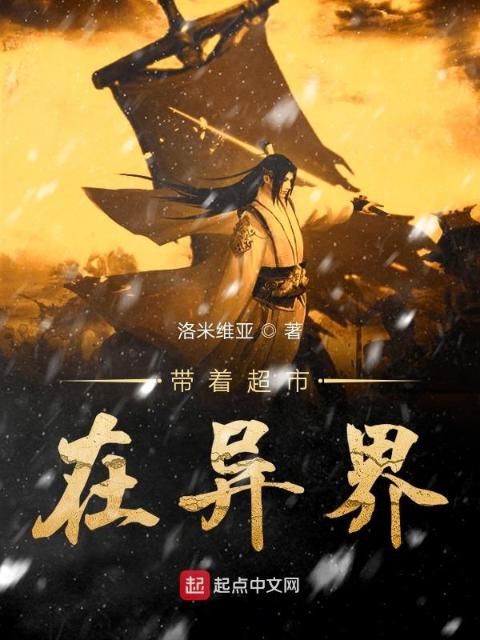 带着超市在异界