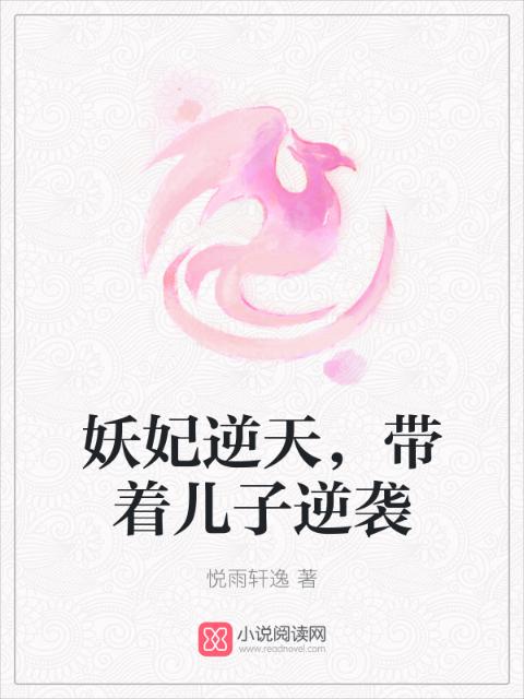 妖妃逆天，带着儿子逆袭