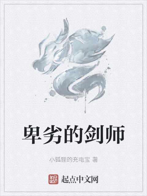 卑劣的剑师