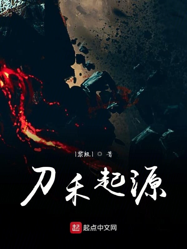 刀禾起源