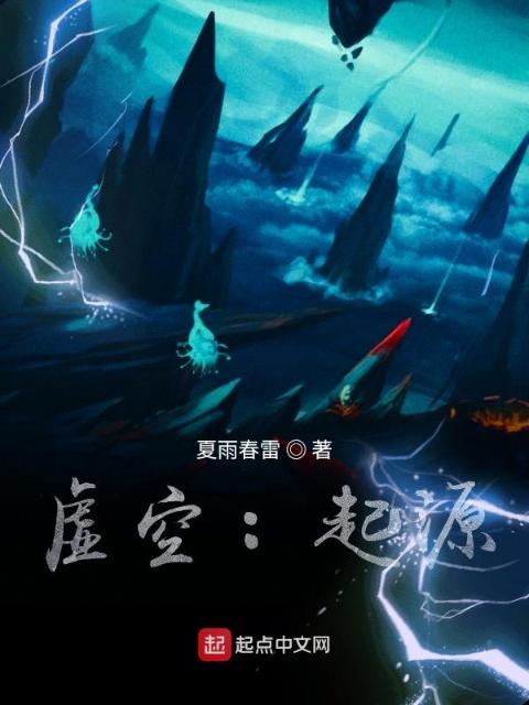 虚空：起源