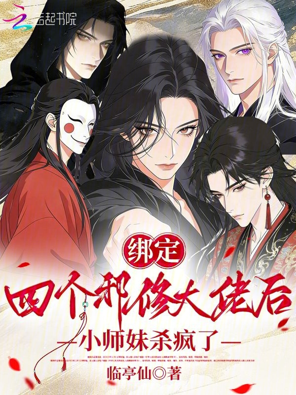 绑定四个邪修大佬后小师妹杀疯了