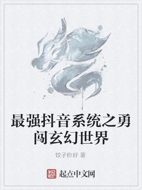 最强抖音系统之勇闯玄幻世界