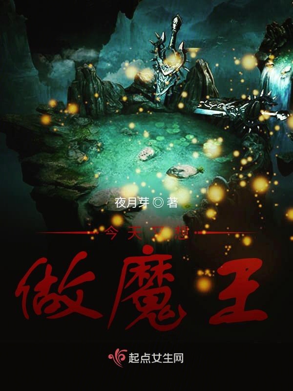 今天又想做魔王