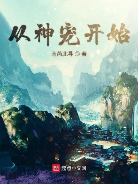 从神宠开始