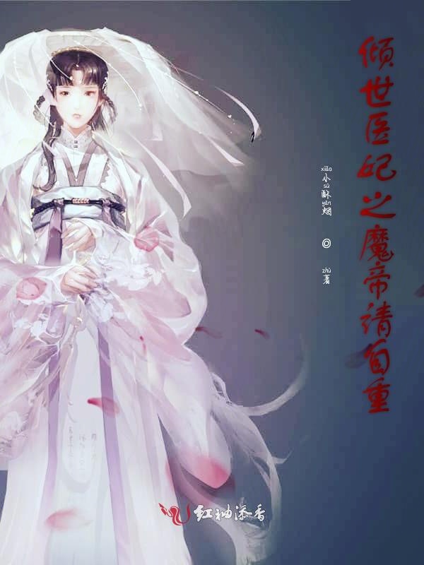 倾世医妃之魔帝请自重