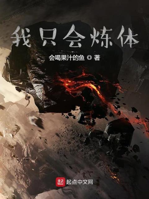 我只会炼体