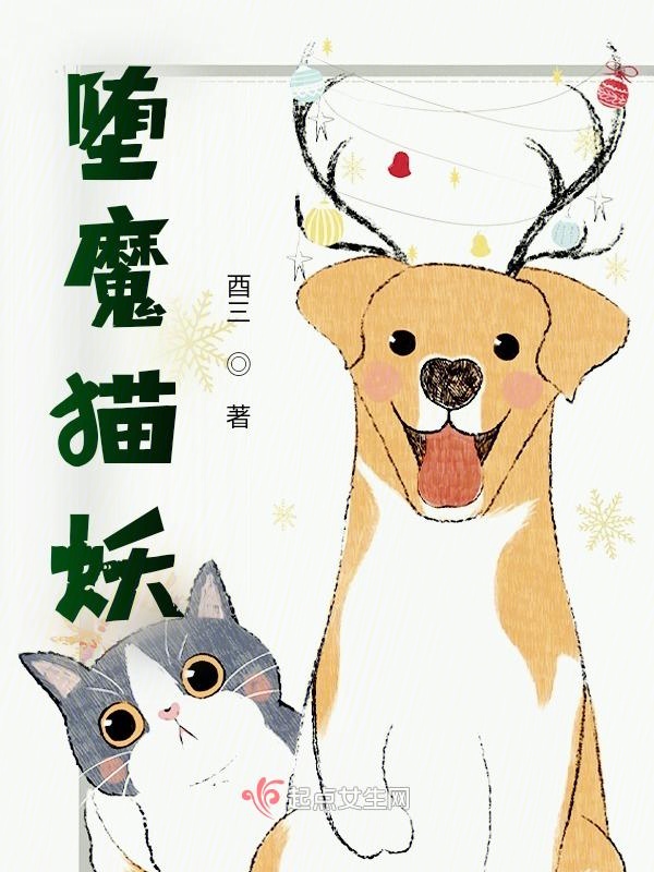 堕魔猫妖