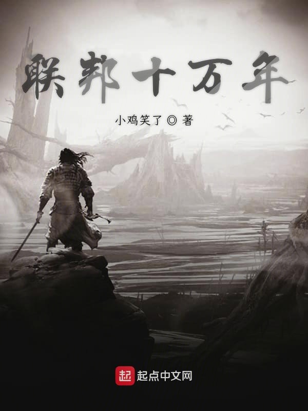 联邦十万年