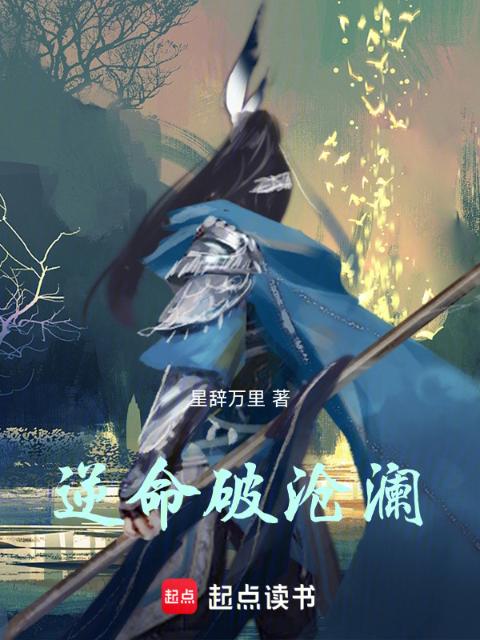 逆命破沧澜