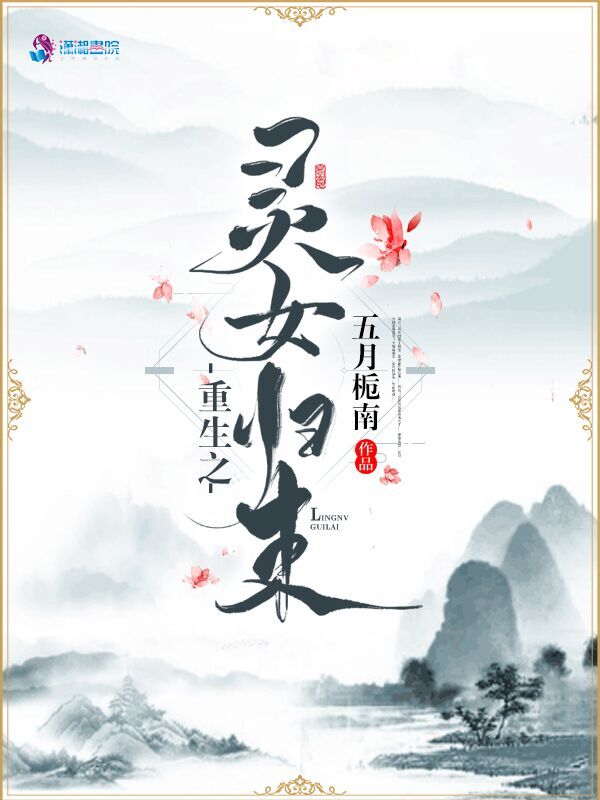 重生之灵女归来
