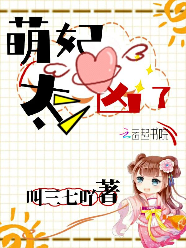 萌妃太凶了