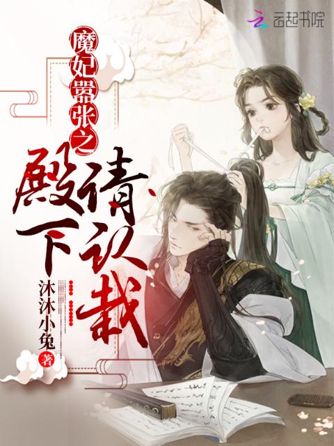 魔妃嚣张之殿下请认栽