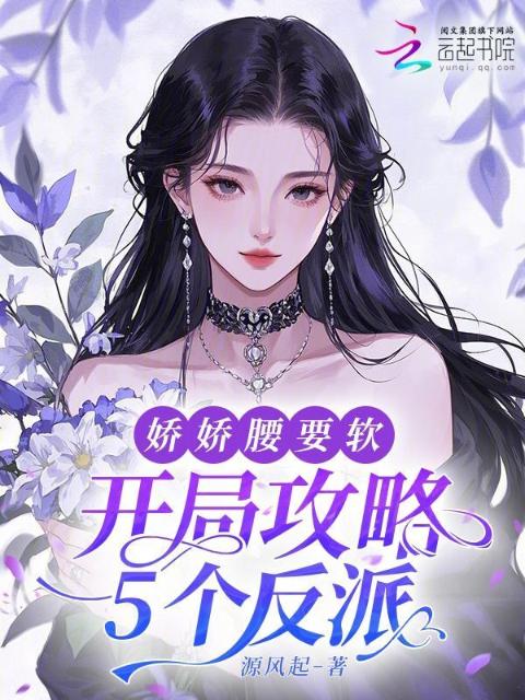 开局攻略5个反派，娇娇腰要软