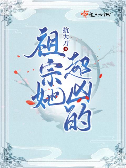 祖宗她超凶的