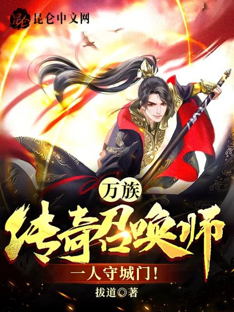 万族：传奇召唤师，一人守城门！