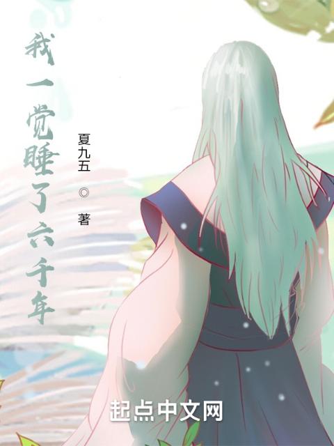 我一觉睡了六千年