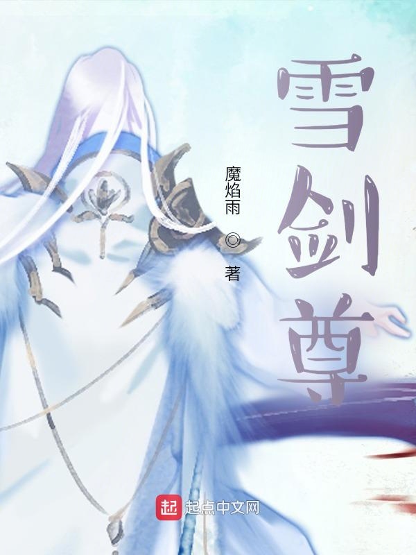雪剑尊