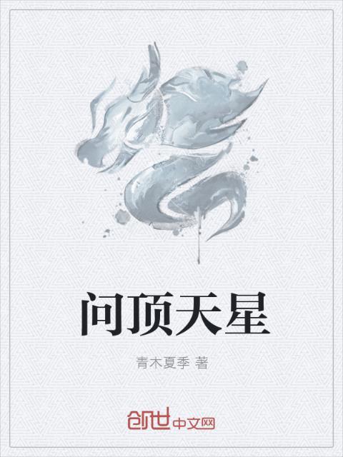 问顶天星