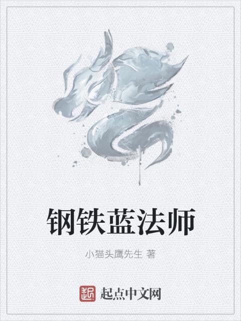 钢铁蓝法师