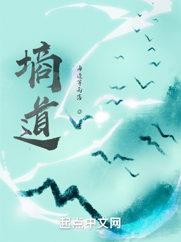 墒道