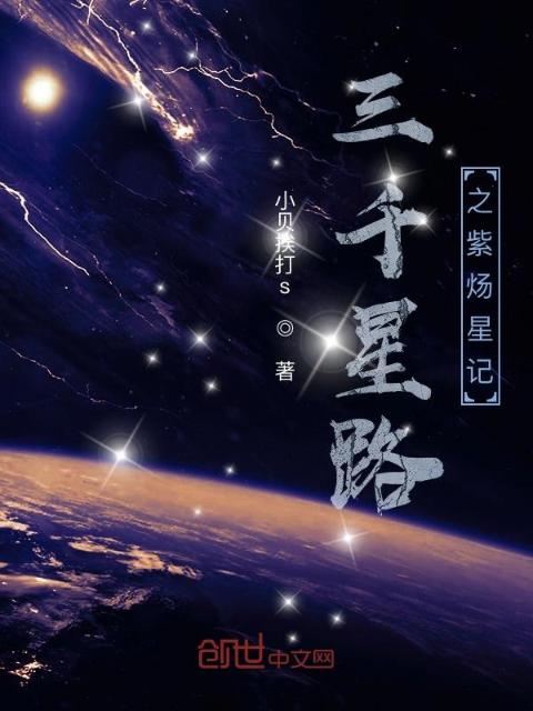 三千星路之紫炀星记
