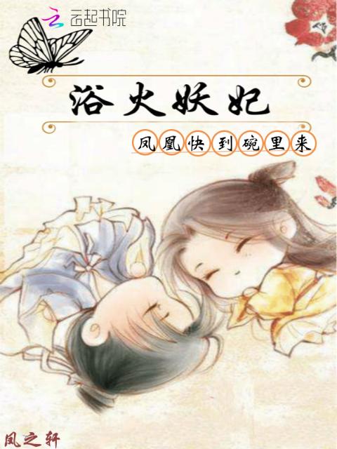 浴火妖妃：凤凰快到碗里来