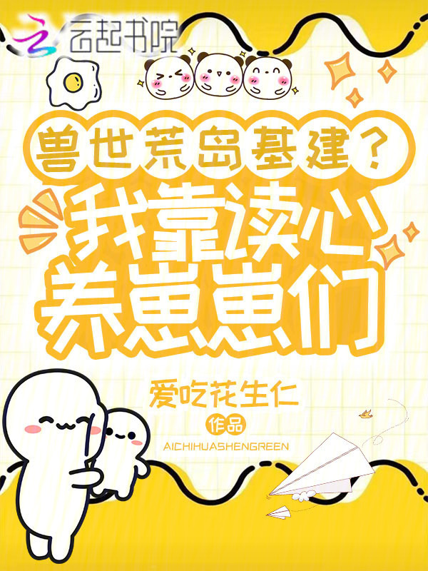 兽世荒岛基建？我靠读心养崽崽们
