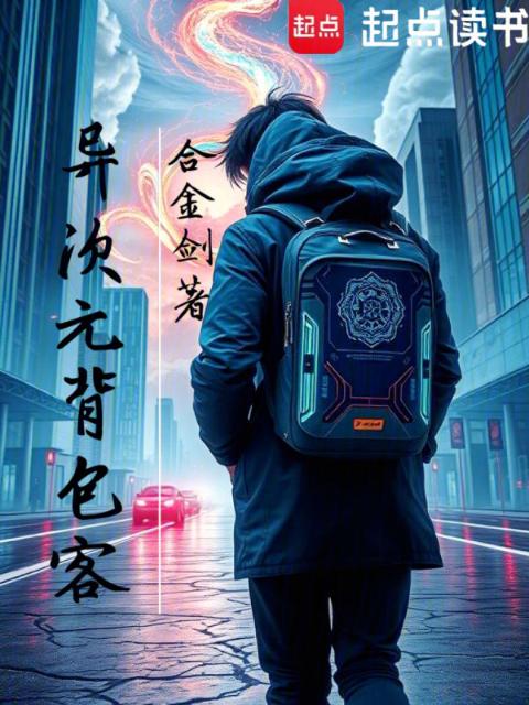 异次元背包客
