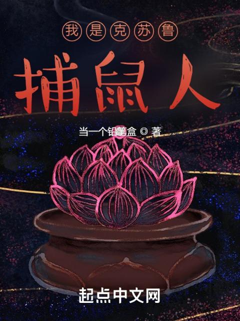 我是克苏鲁捕鼠人