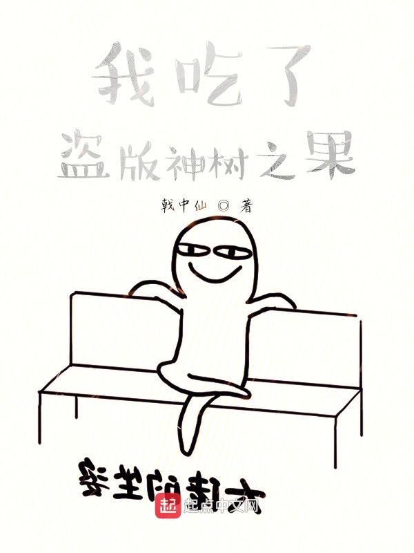 我吃了盗版神树之果
