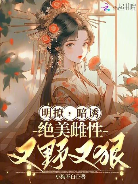 明撩，暗诱，绝美雌性又野又狠！