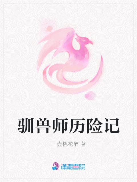 驯兽师历险记