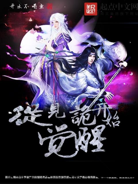 从见诡开始觉醒