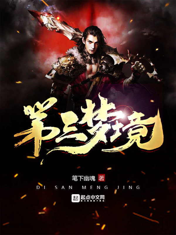 第三梦境