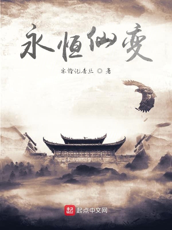 永恒仙变