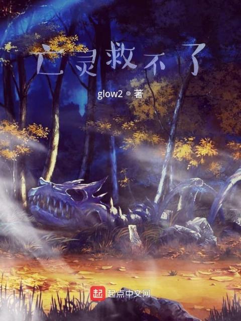 亡灵救不了
