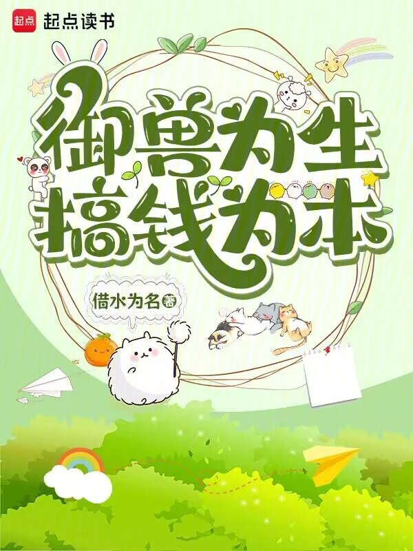 御兽为生，搞钱为本