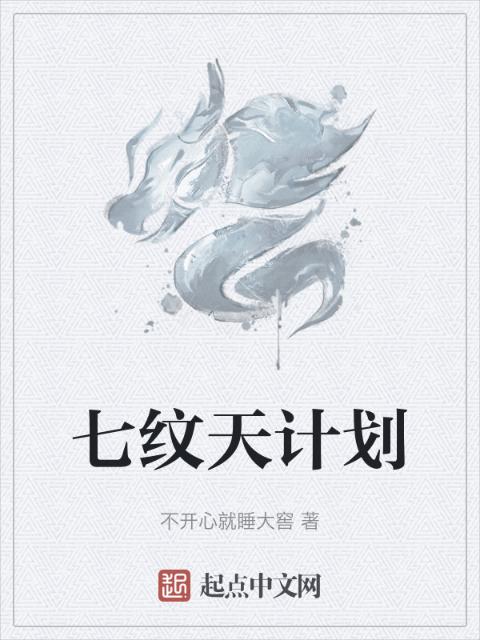 七纹天计划